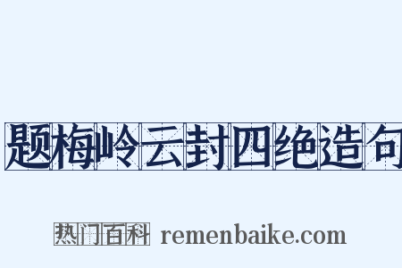 题梅岭云封四绝造句是什么意思的图片
